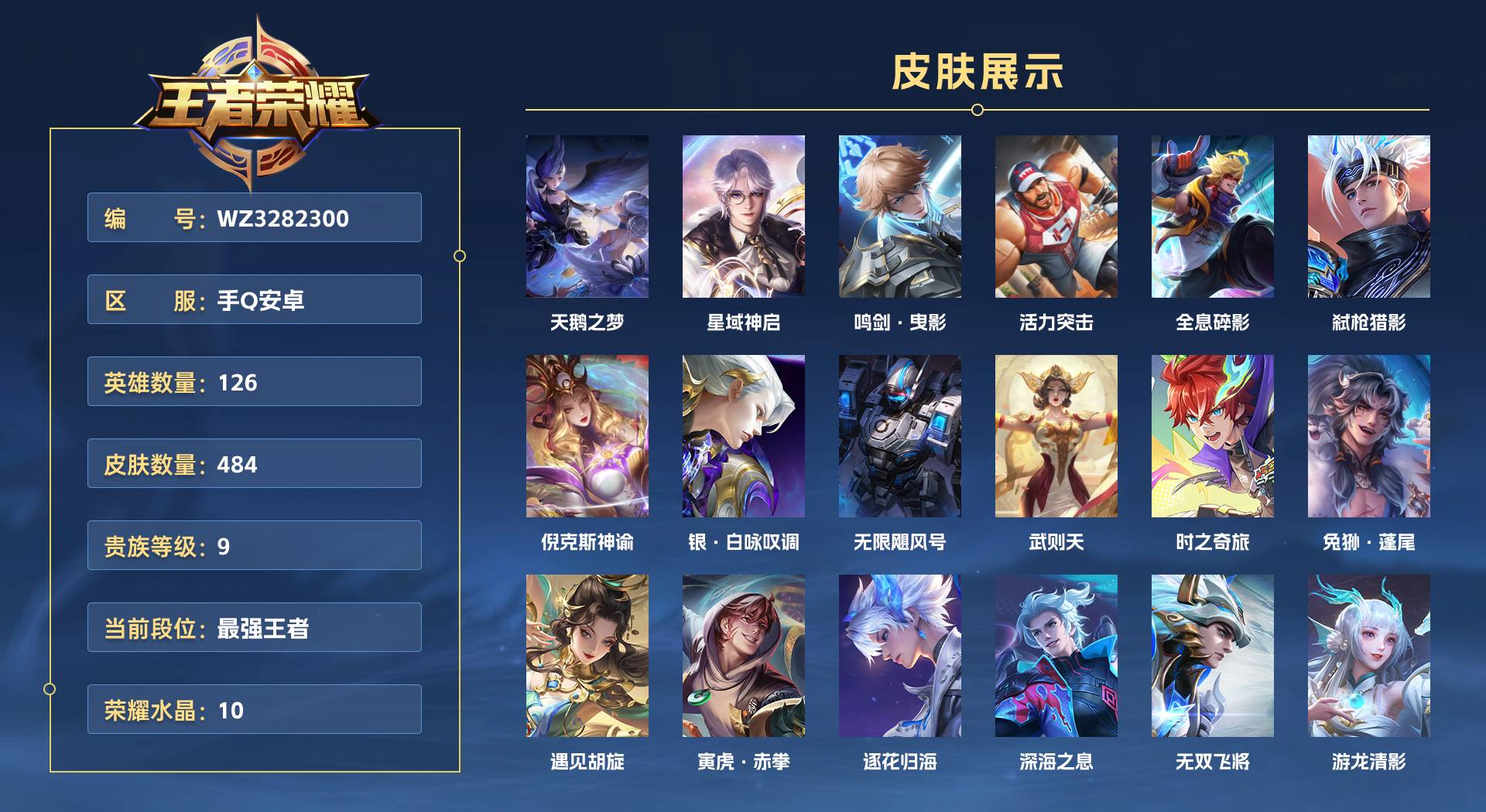 WZ3282300王者荣耀账号详情图1