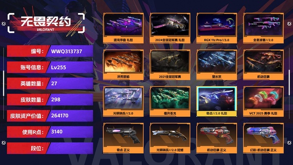 无畏契约账号QQ【等级】255【皮肤资产价值】264170【使用R点】3140【英雄数量】27【皮肤数量】298【卡面数量】241【喷漆数量】188【挂饰数量】263【套装】混沌序曲 礼包，2024全球冠军赛 ...