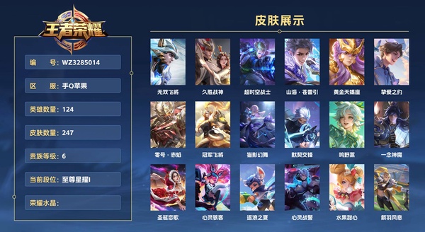 王者荣耀账号苹果QQ手Q苹果 124英雄 247皮肤 贵族等级6  无双飞将 久胜战神 超时空战士 山海·苍雷引 黄金天蝎座 挚爱之约 零号·赤焰 冠军飞将 猫影幻舞 默契交锋 鸣野蒿 一念神魔 圣诞恋歌 心灵骇客...