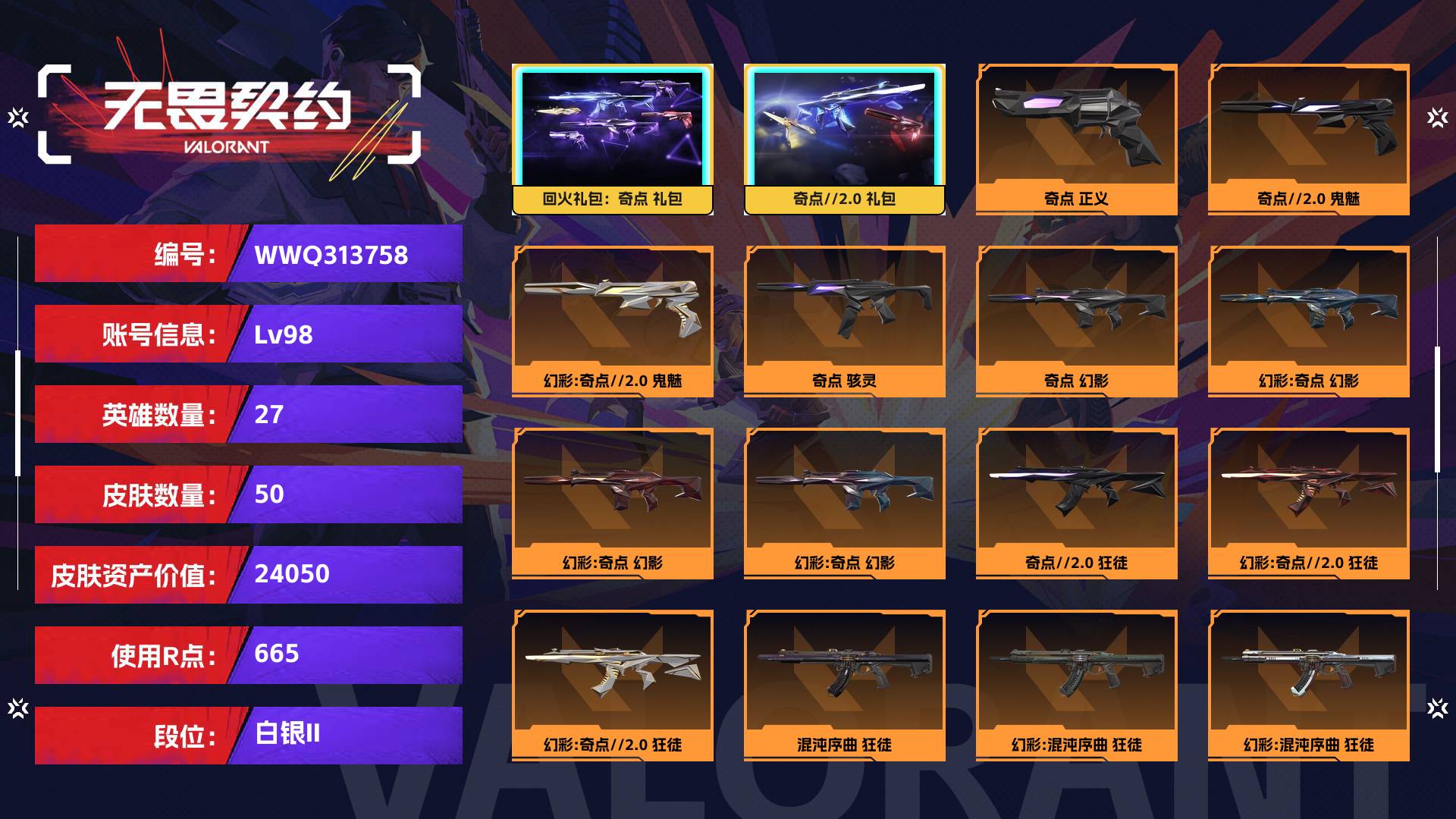 WWQ313758无畏契约账号详情图1