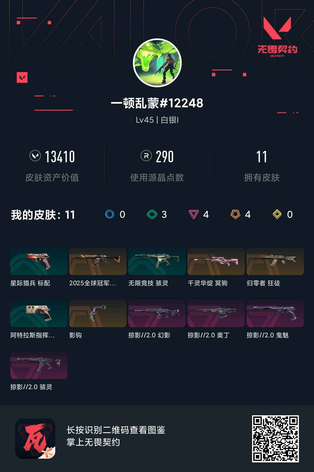 WWQ313753无畏契约账号详情图5 WWQ313753无畏契约账号详情图5
