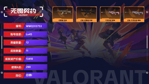 无畏契约账号QQ【等级】45【段位】白银I【皮肤资产价值】13410【使用R点】290【英雄数量】12【皮肤数量】11【卡面数量】33【喷漆数量】18【挂饰数量】17【步枪】归零者-狂徒【狙击步枪】千灵华绽-冥驹