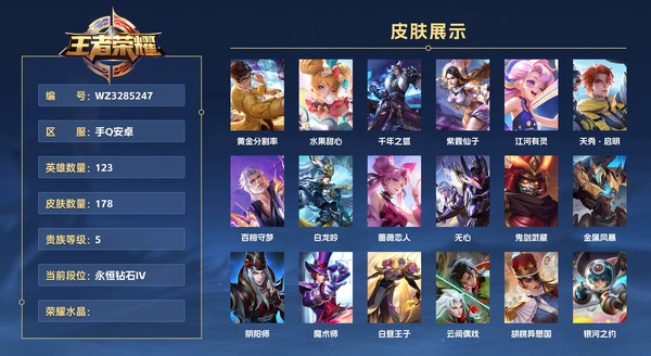 王者荣耀账号安卓QQ手Q安卓 123英雄 178皮肤 贵族等级 6 黄金分割率 水果甜心 千年之狐 紫霞仙子 江河有灵 天秀·启明 百相守梦 白龙吟 蔷薇恋人 无心 鬼剑武藏 金属风暴 阴阳师 魔术师 白昼王子 云...