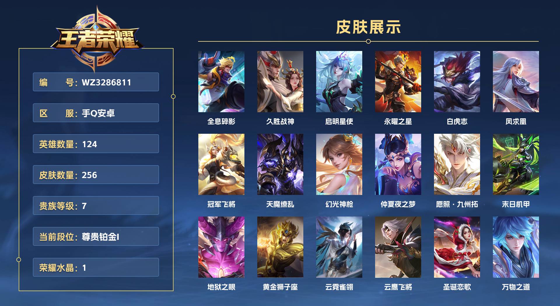 WZ3286811王者荣耀账号详情图1 WZ3286811王者荣耀账号详情图1