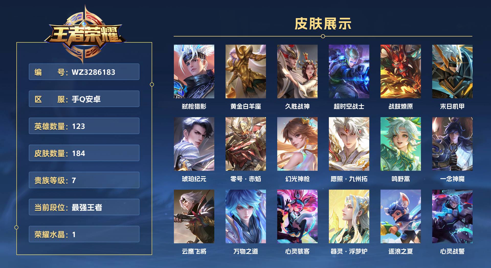 WZ3286183王者荣耀账号详情图1