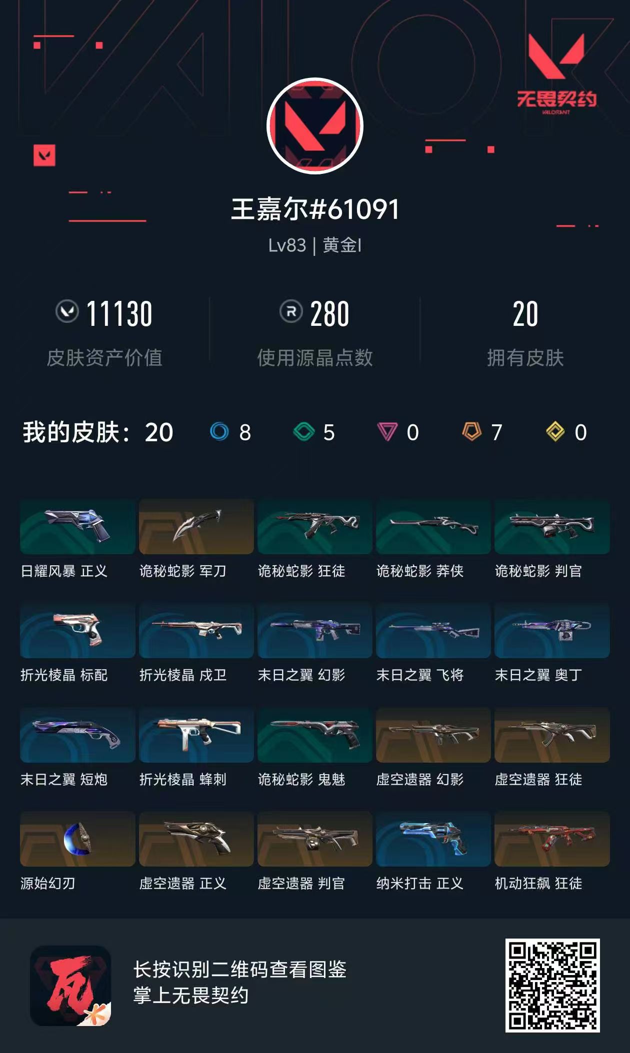 WWQ314353无畏契约账号详情图5