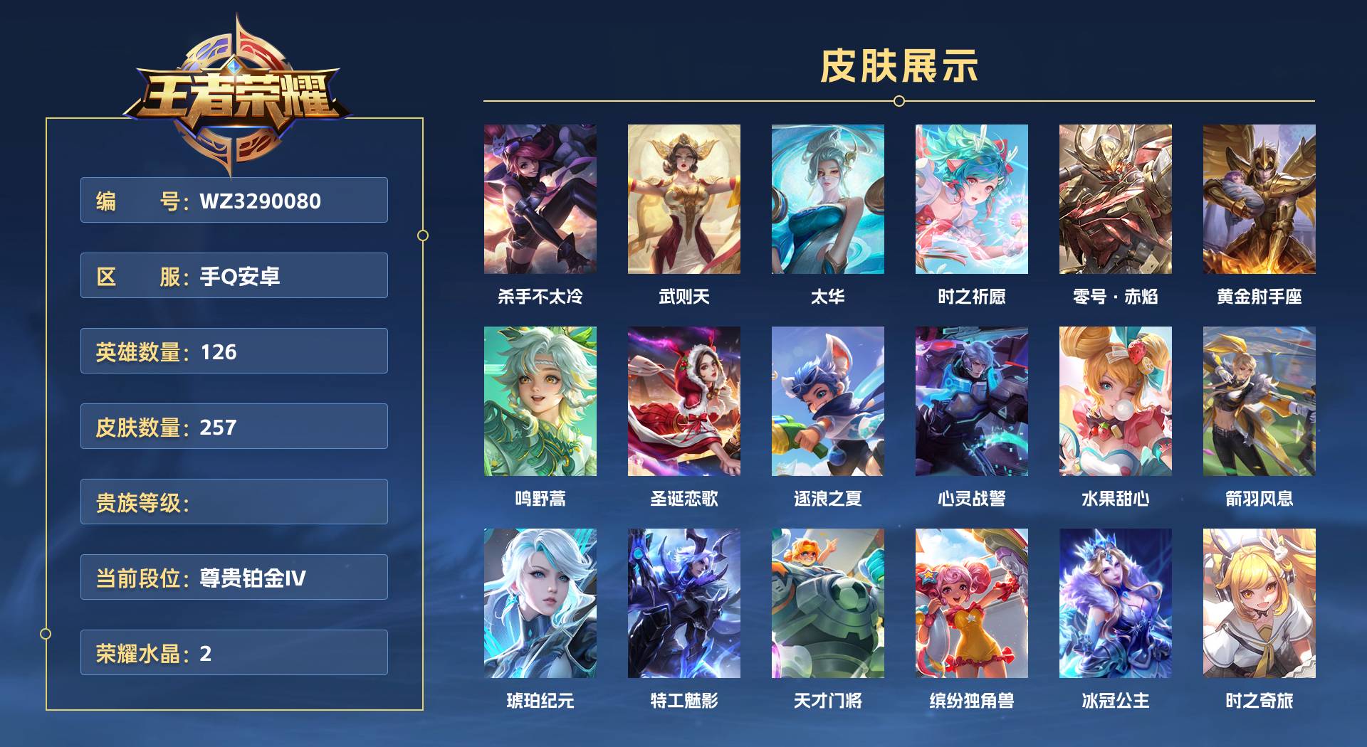 WZ3290080王者荣耀账号详情图1