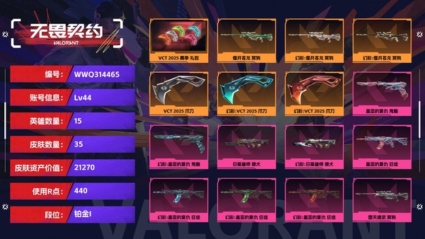无畏契约账号QQ22套 带25ak 【等级】44【段位】铂金I【皮肤资产价值】21270【使用R点】440【英雄数量】15【皮肤数量】35【卡面数量】53【喷漆数量】43【挂饰数量】44