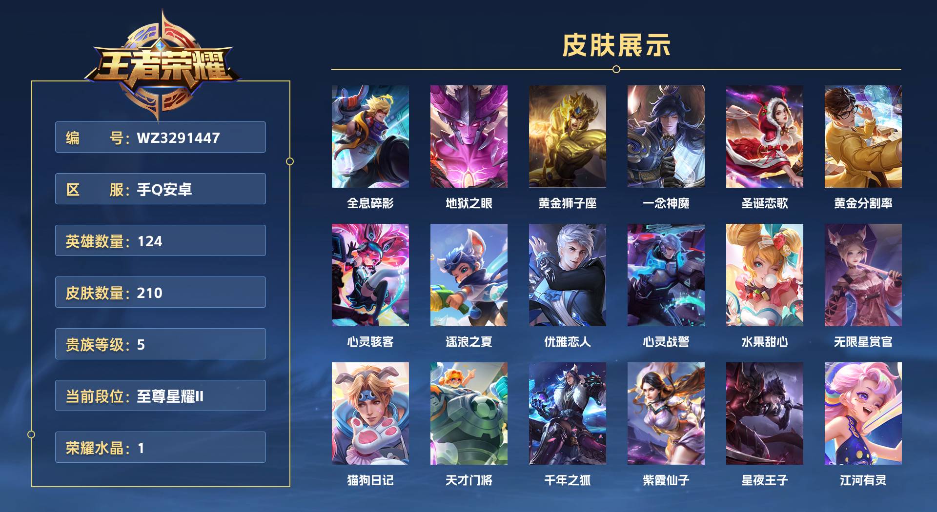 WZ3291447王者荣耀账号详情图1 WZ3291447王者荣耀账号详情图1