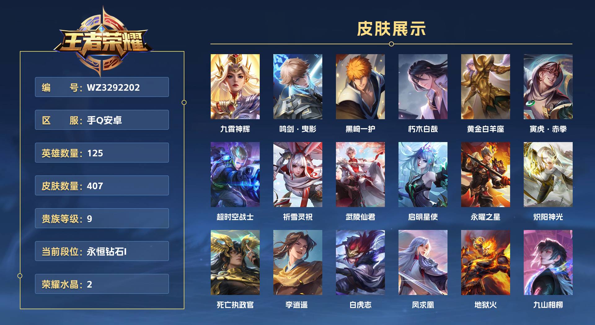 WZ3292202王者荣耀账号详情图1