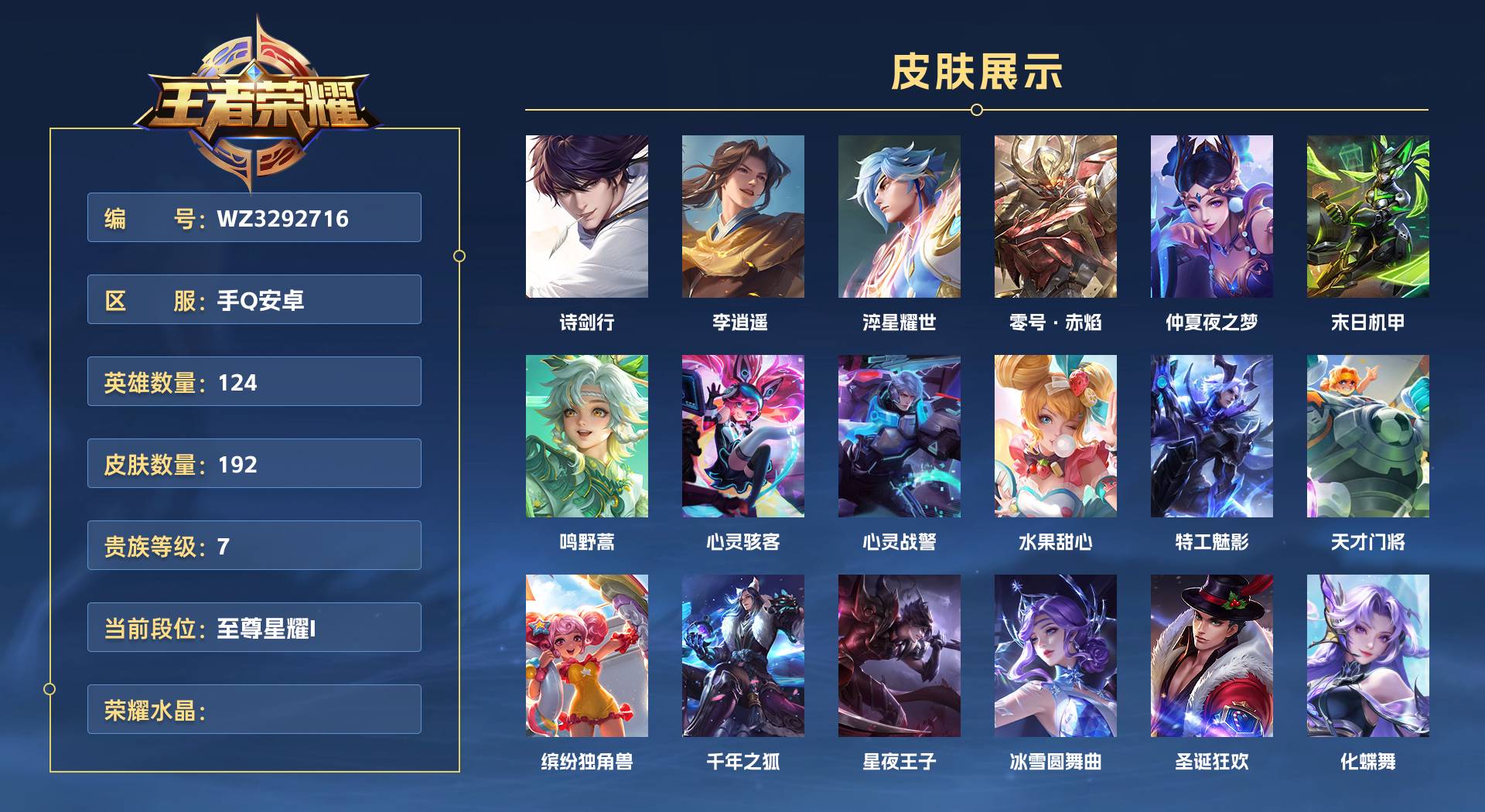 WZ3292716王者荣耀账号详情图1