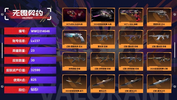 无畏契约账号QQ【等级】237【段位】钻石I【皮肤资产价值】32590【使用R点】825【英雄数量】23【皮肤数量】30【卡面数量】112【喷漆数量】84【挂饰数量】65【套装】VCTxEDG 队伍礼包，202...