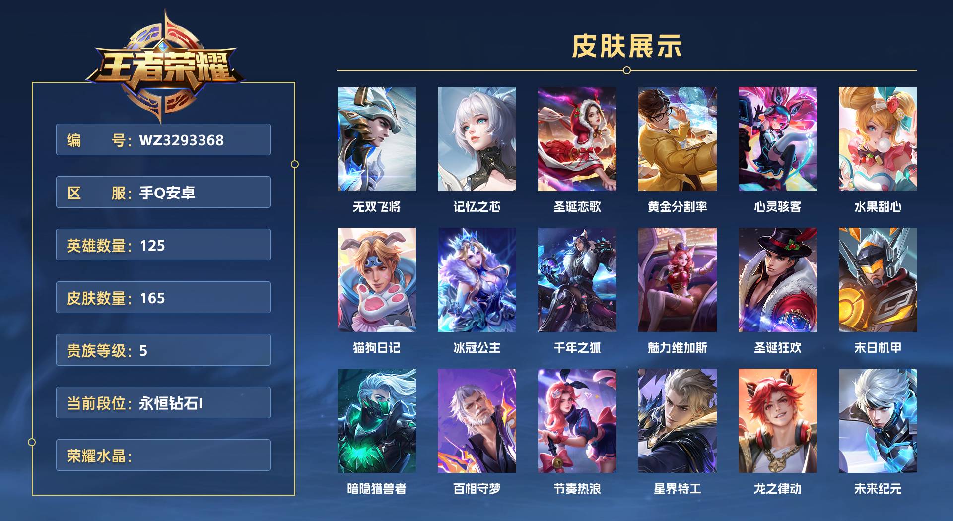 WZ3293368王者荣耀账号详情图1 WZ3293368王者荣耀账号详情图1