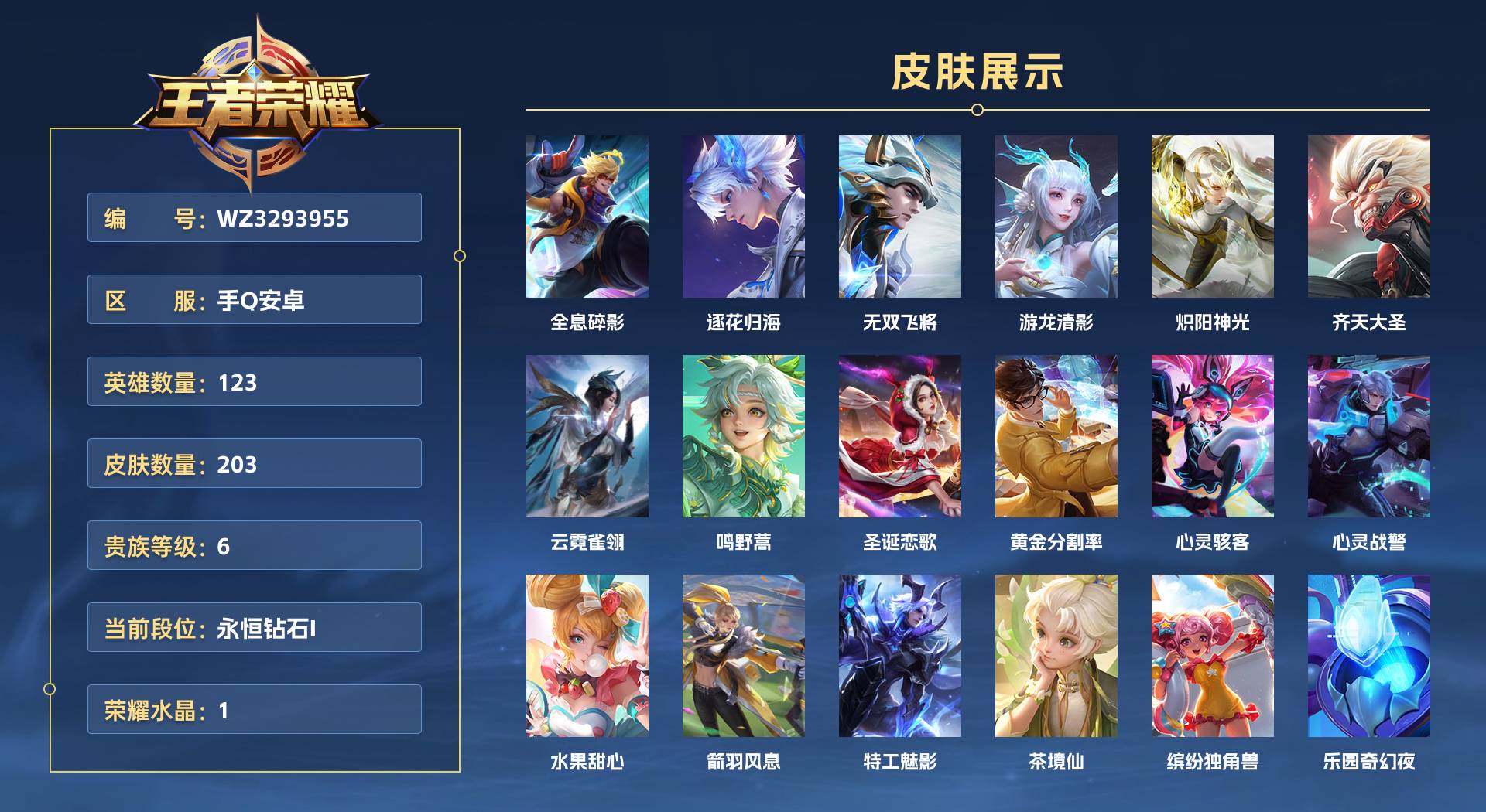 WZ3293955王者荣耀账号详情图1 WZ3293955王者荣耀账号详情图1