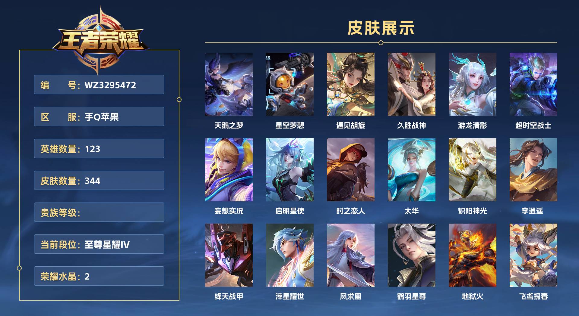 WZ3295472王者荣耀账号详情图1 WZ3295472王者荣耀账号详情图1