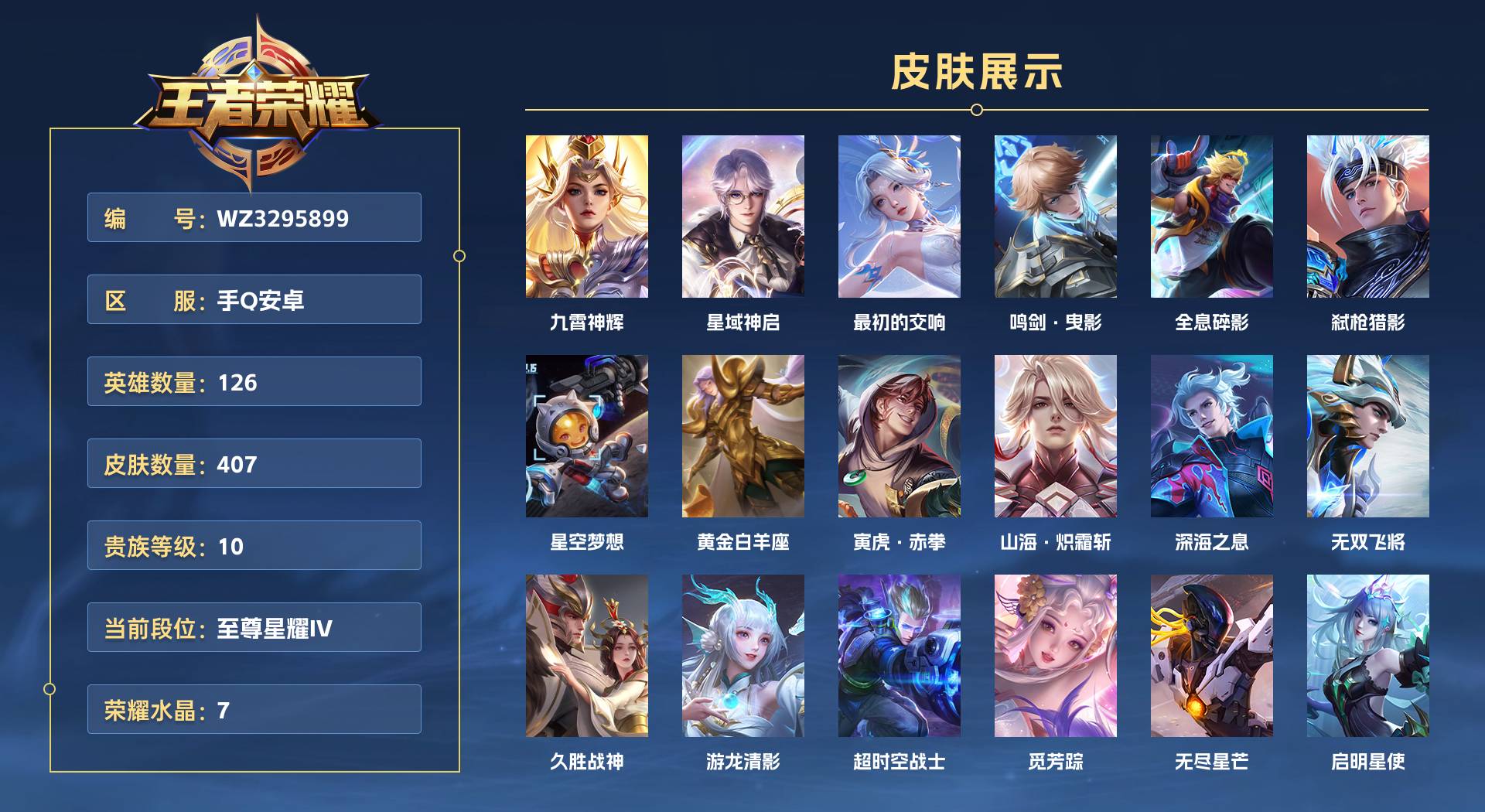 WZ3295899王者荣耀账号详情图1