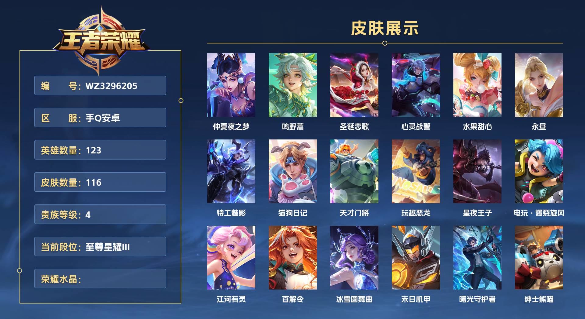 WZ3296205王者荣耀账号详情图1 WZ3296205王者荣耀账号详情图1