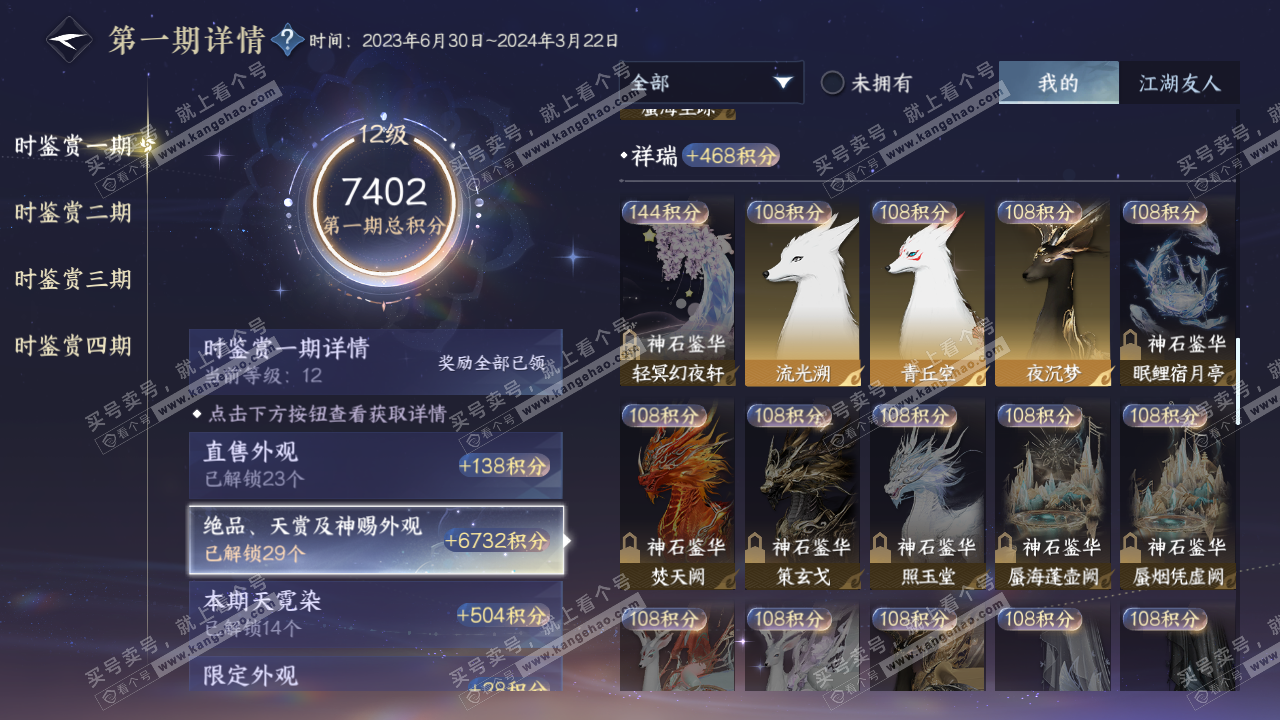 NSH324053逆水寒手游账号详情图47