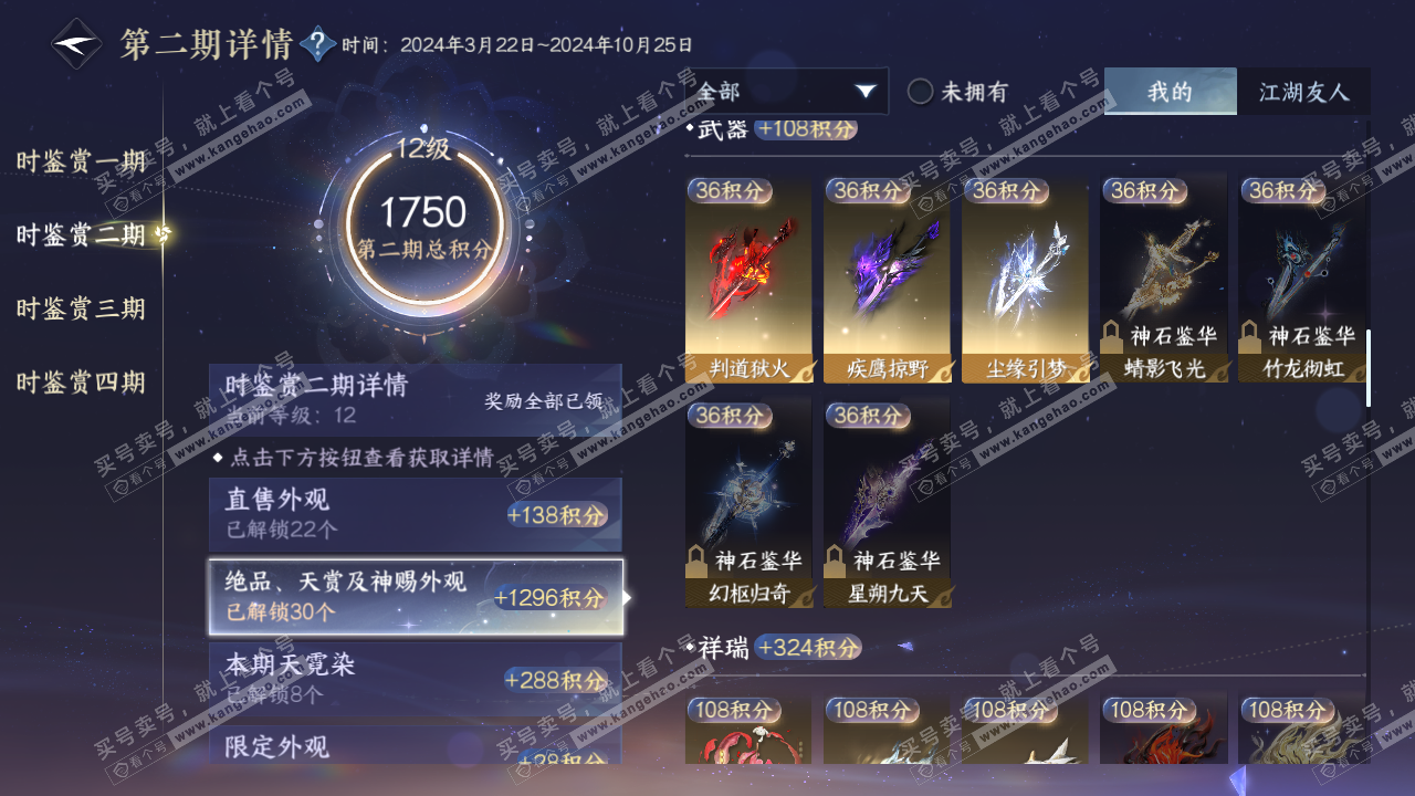 NSH324053逆水寒手游账号详情图50