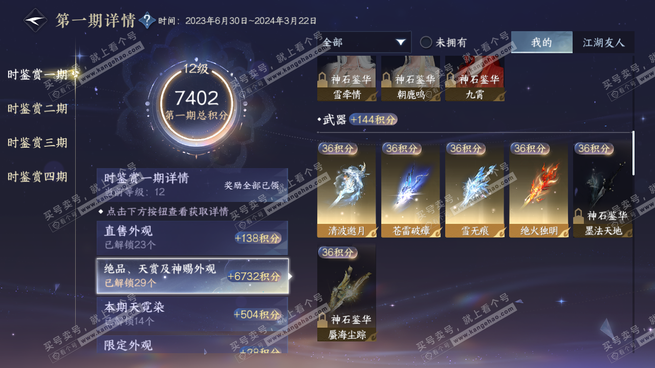 NSH324053逆水寒手游账号详情图46