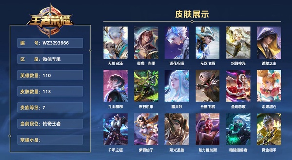 王者荣耀账号苹果VX微信苹果 110英雄 113皮肤 贵族等级7  【王者百星 小魔方 1.45w小国标镜 1.27w小国标阿古朵 万战马超 暃】