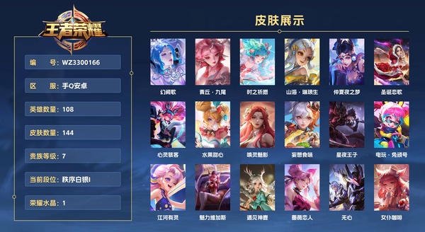 王者荣耀账号安卓QQ手Q安卓 108英雄 144皮肤 贵族等级7 已兑换荣耀水晶数1  幻阙歌 青丘·九尾 时之祈愿 山海·琳琅生 仲夏夜之梦 圣诞恋歌 心灵骇客 水果甜心 唤灵魅影 妄想食味 星夜王子 电玩·兔顽...