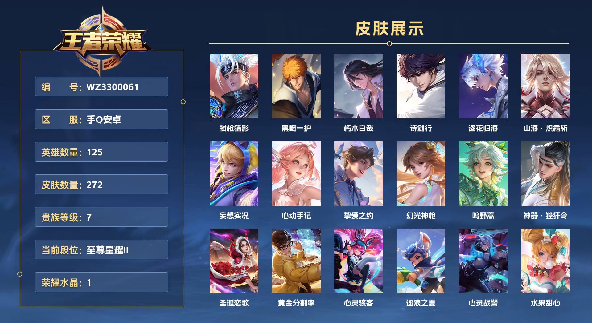 WZ3300061王者荣耀账号详情图1