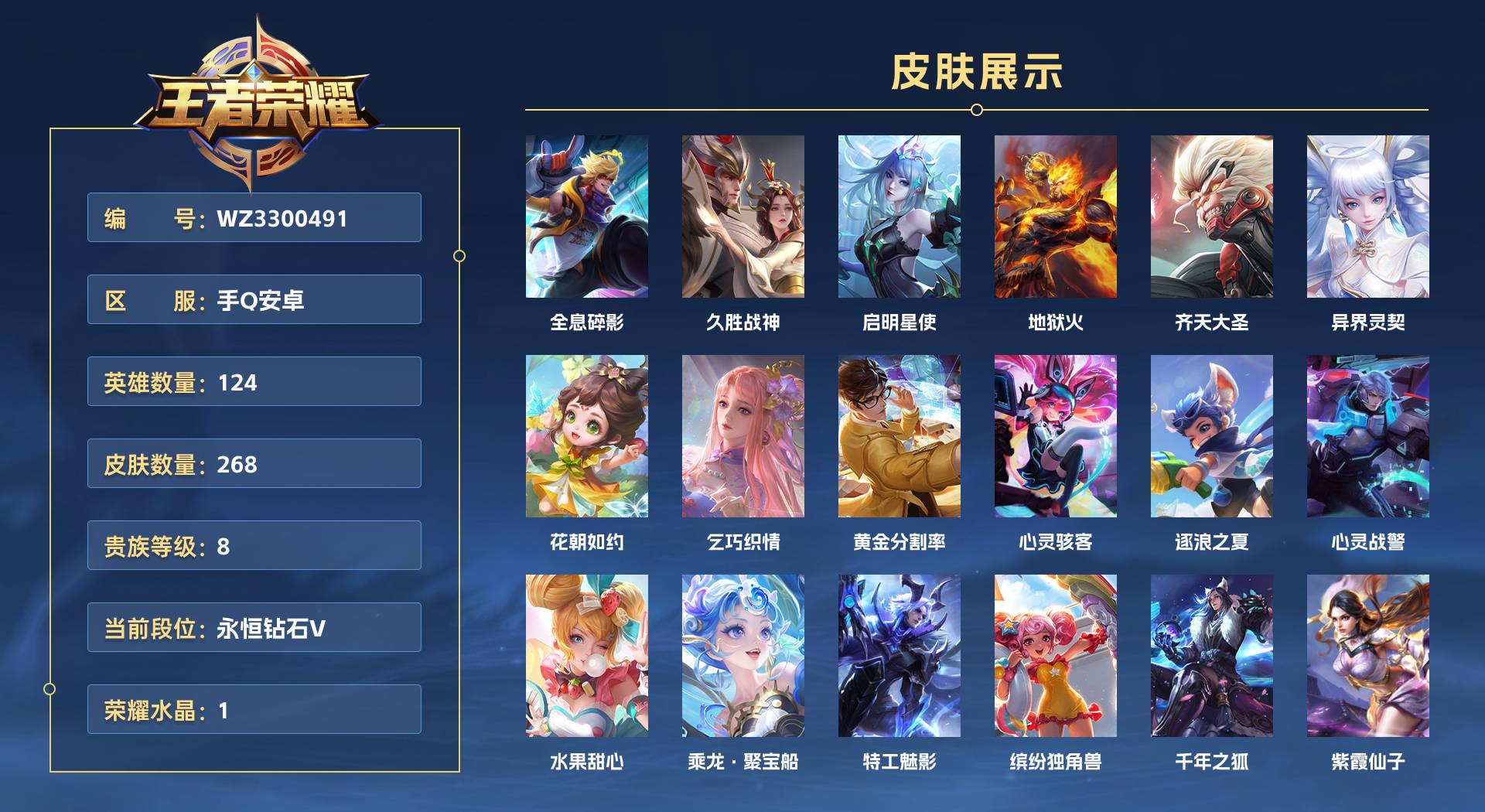 WZ3300491王者荣耀账号详情图1