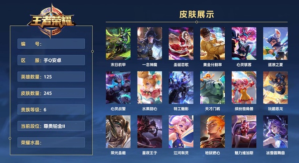 王者荣耀账号安卓QQ手Q安卓 125英雄 245皮肤 贵族等级6  末日机甲 一念神魔 圣诞恋歌 黄金分割率 心灵骇客 逐浪之夏 心灵战警 水果甜心 特工魅影 天才门将 缤纷独角兽 玩趣恶龙 荣光圣徽 星夜王子 江...