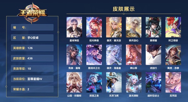 王者荣耀账号安卓QQ手Q安卓 126英雄 436皮肤 贵族等级10 已兑换荣耀水晶数2  星域神启 拾光映像 器灵·螭龙剑 碎月剑心 离恨烟 时之奇旅 兔狲·蓬尾 酷洛米之心 器灵·落星盏 映山客 诗剑行 寅虎·赤...