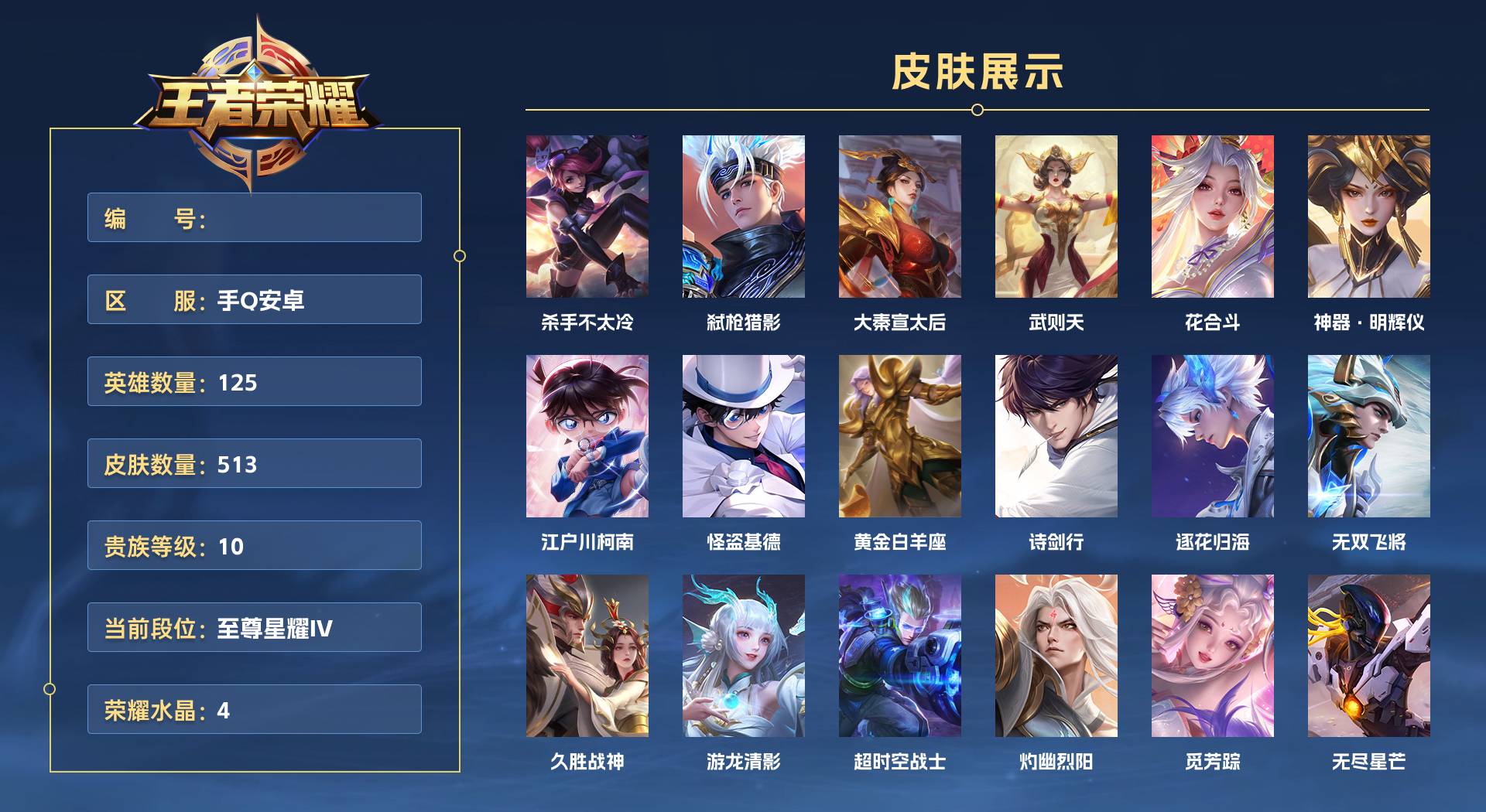 WZ3305410王者荣耀账号详情图1 WZ3305410王者荣耀账号详情图1