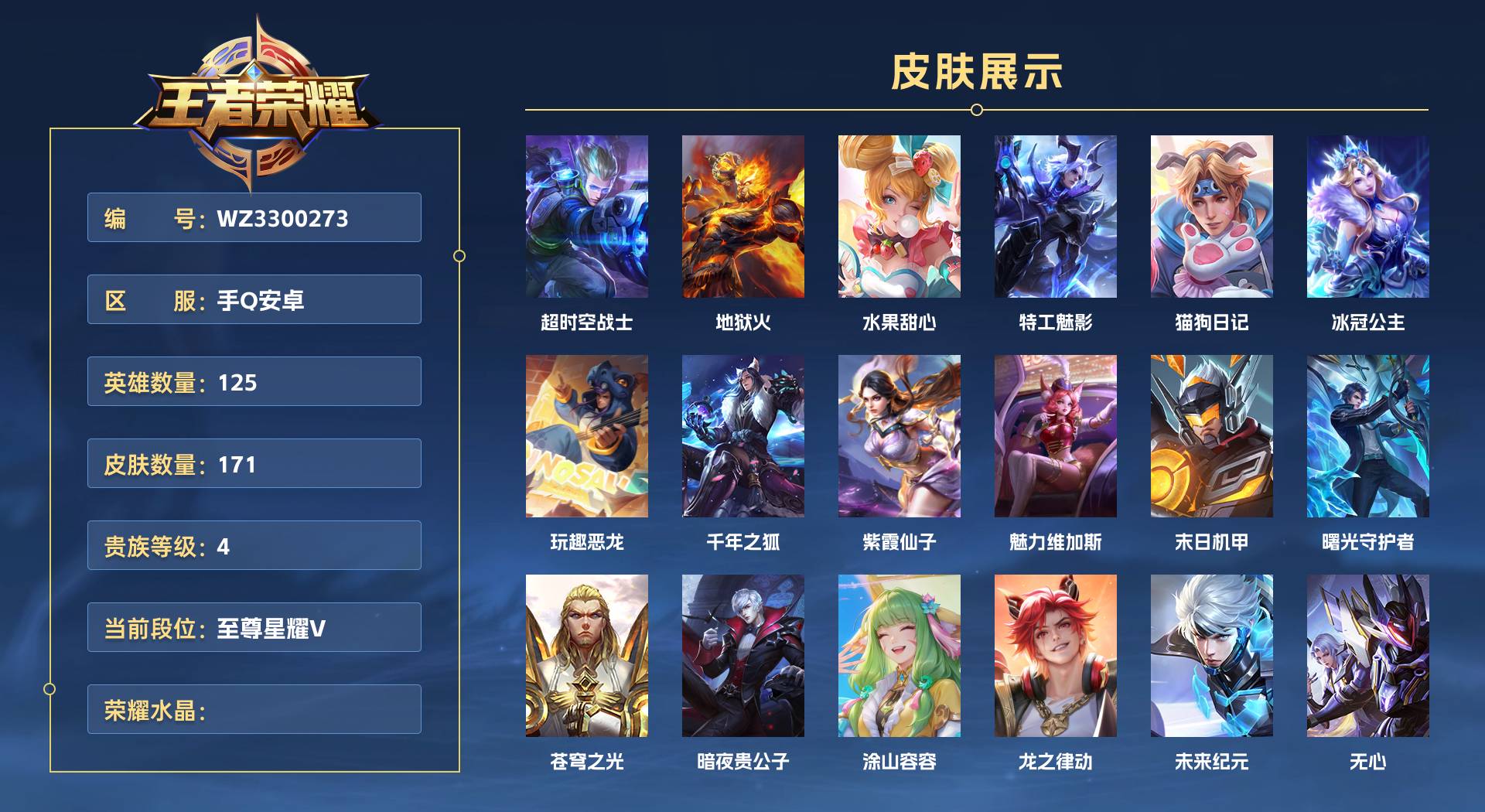 WZ3300273王者荣耀账号详情图1 WZ3300273王者荣耀账号详情图1