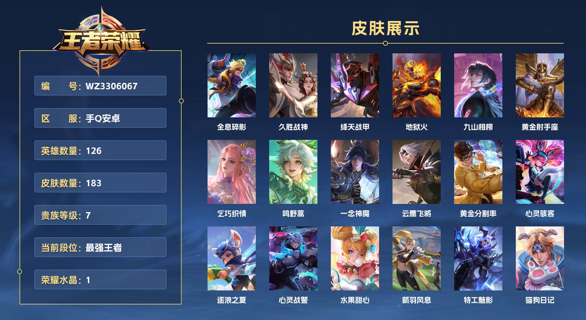 WZ3306067王者荣耀账号详情图1