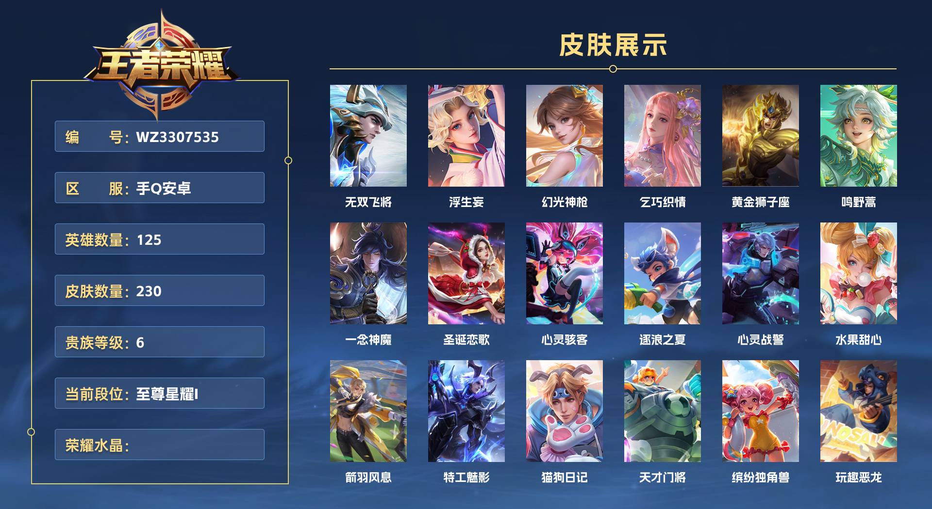 WZ3307535王者荣耀账号详情图1 WZ3307535王者荣耀账号详情图1