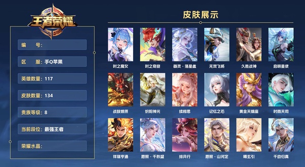 王者荣耀账号苹果QQ手Q苹果 117英雄 134皮肤 贵族等级8  时之魔女 时之奇旅 器灵·落星盏 无双飞将 久胜战神 启明星使 战鼓燎原 炽阳神光 续相思 记忆之芯 黄金天蝎座 时雨天司 祥瑞亨通 愿照·千秋盛...