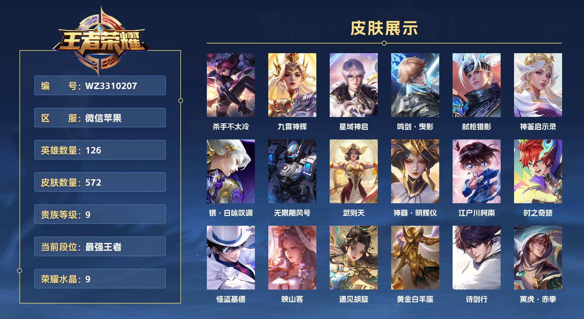 WZ3310207王者荣耀账号详情图1