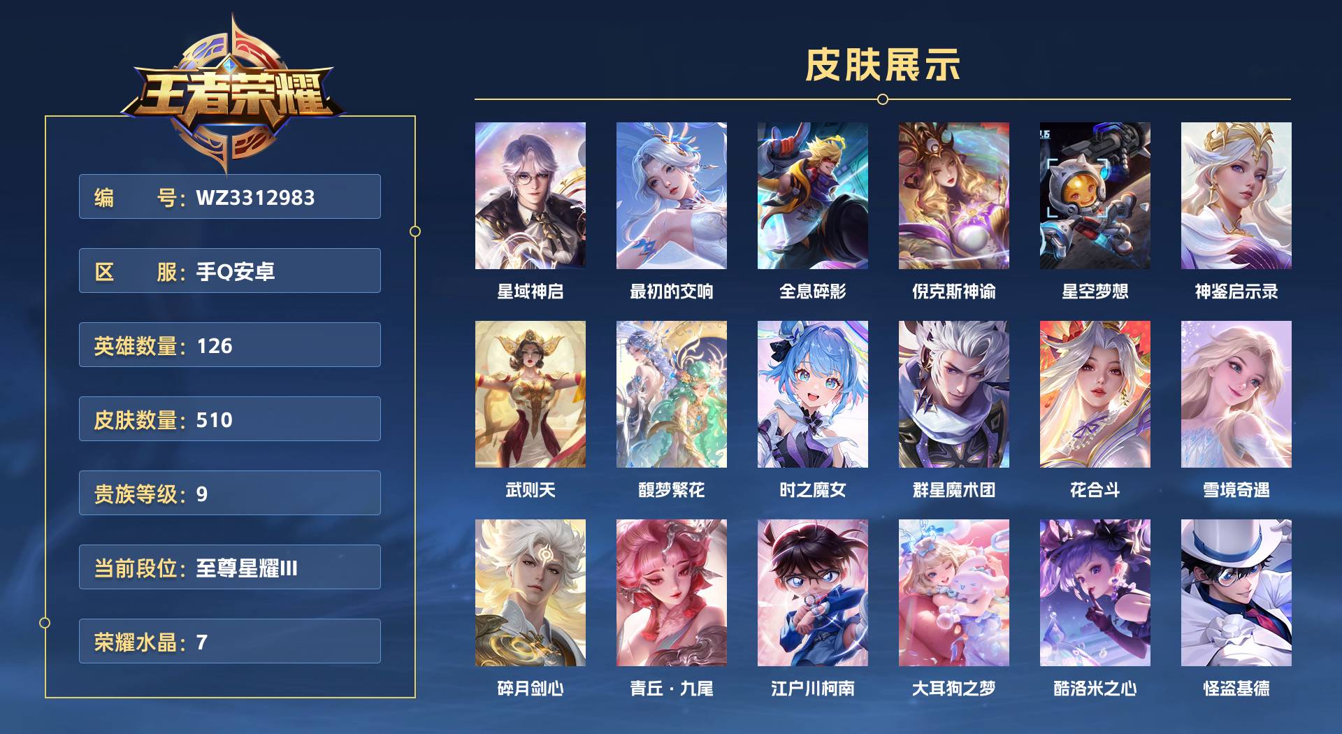 WZ3312983王者荣耀账号详情图1 WZ3312983王者荣耀账号详情图1