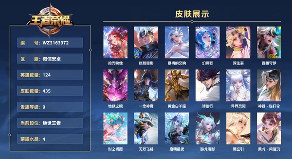 王者荣耀账号安卓VX微信安卓 124英雄 435皮肤 贵族等级10 已兑换荣耀水晶数4  拾光映像 弑枪猎影 最初的交响 幻阙歌 浮生妄 百相守梦 地狱之眼 一念神魔 黄金白羊座 诗剑行 异界灵契 神器·狴犴令