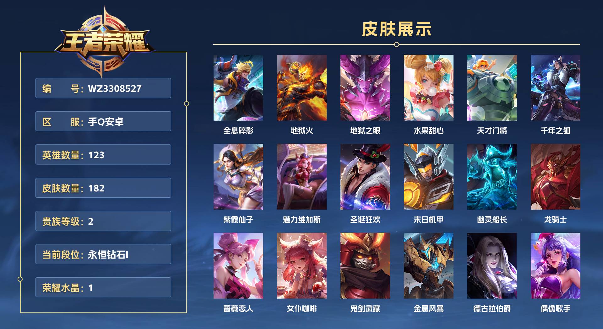 WZ3308527王者荣耀账号详情图1 WZ3308527王者荣耀账号详情图1