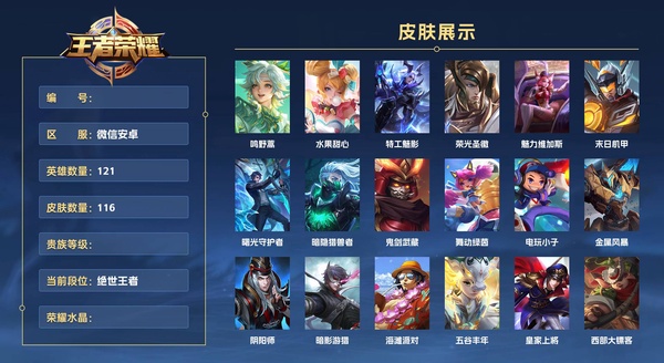 王者荣耀账号安卓VX微信安卓 121英雄 116皮肤  鸣野蒿 水果甜心 特工魅影 荣光圣徽 魅力维加斯 末日机甲 曙光守护者 暗隐猎兽者 鬼剑武藏 舞动绿茵 电玩小子 金属风暴 阴阳师 暗影游猎 海滩派对 五谷丰...
