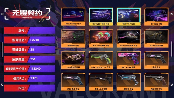 无畏契约账号QQ【等级】210【皮肤资产价值】178340【使用R点】2370【英雄数量】28【皮肤数量】251【卡面数量】250【喷漆数量】182【挂饰数量】246【套装】RGX 11z Pro//3.0，回...