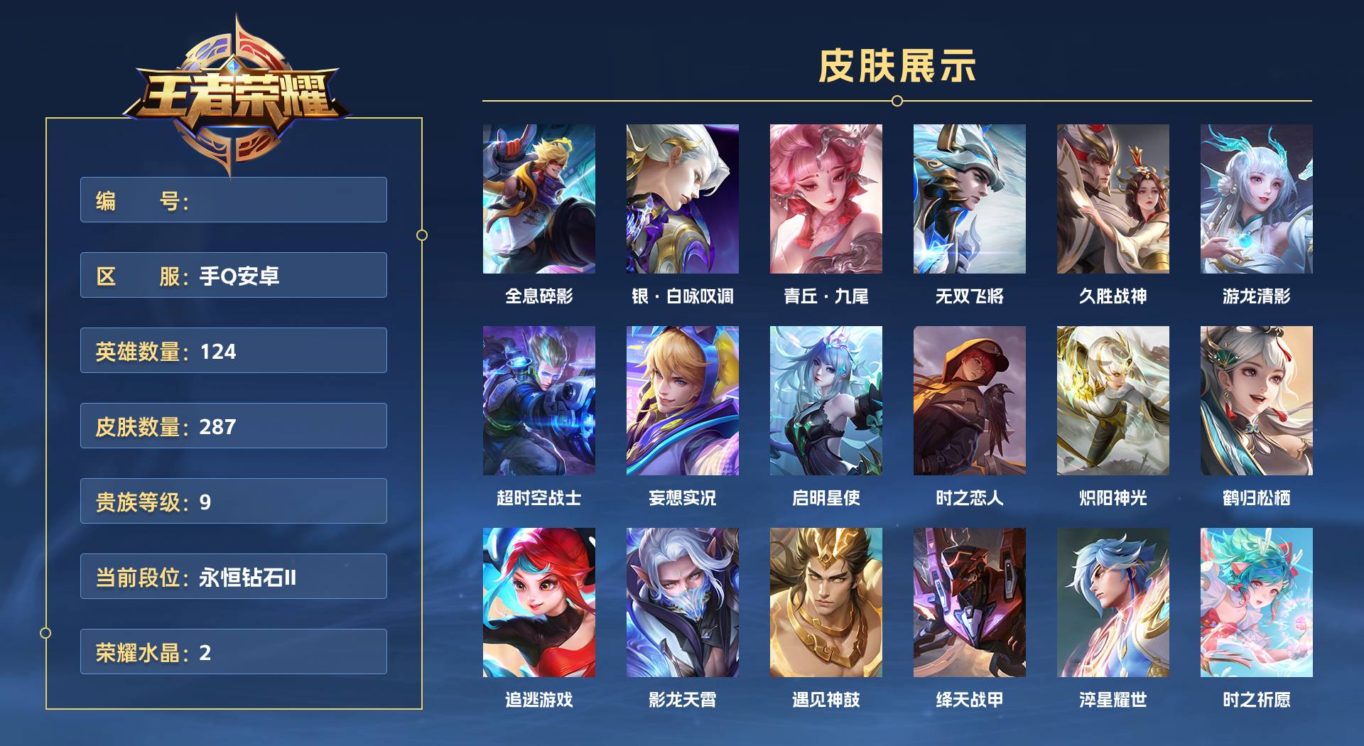 WZ3319663王者荣耀账号详情图1 WZ3319663王者荣耀账号详情图1