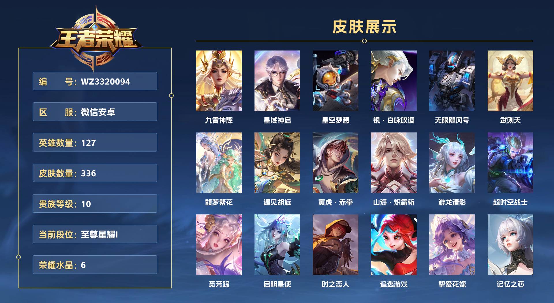 WZ3320094王者荣耀账号详情图1