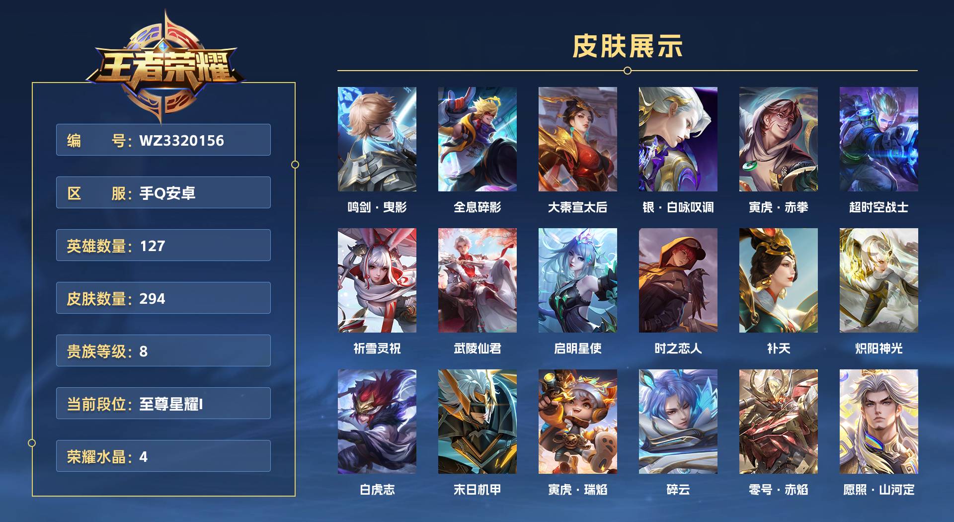 WZ3320156王者荣耀账号详情图1