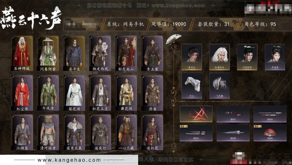 燕云十六声账号官服角色等级：95
 风华值：19090
 武林造诣：3.065鹅
 套装：问春何苦/晏平生/乐神师延/红尘书/霜寒天泉/午风清/青玉案/一心三藏/逐红花/遥夜行/江湖客/舞花间/松花玉兰/射虎南山...