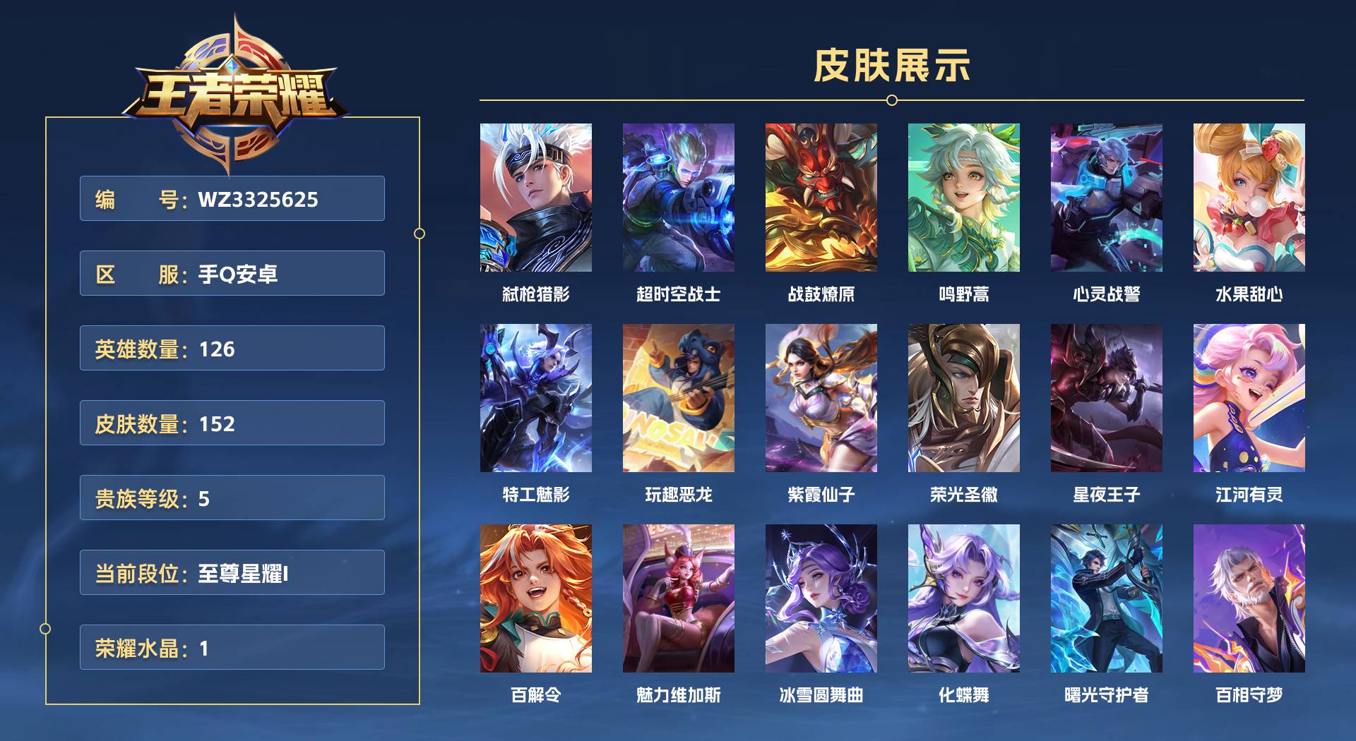 WZ3325625王者荣耀账号详情图1 WZ3325625王者荣耀账号详情图1