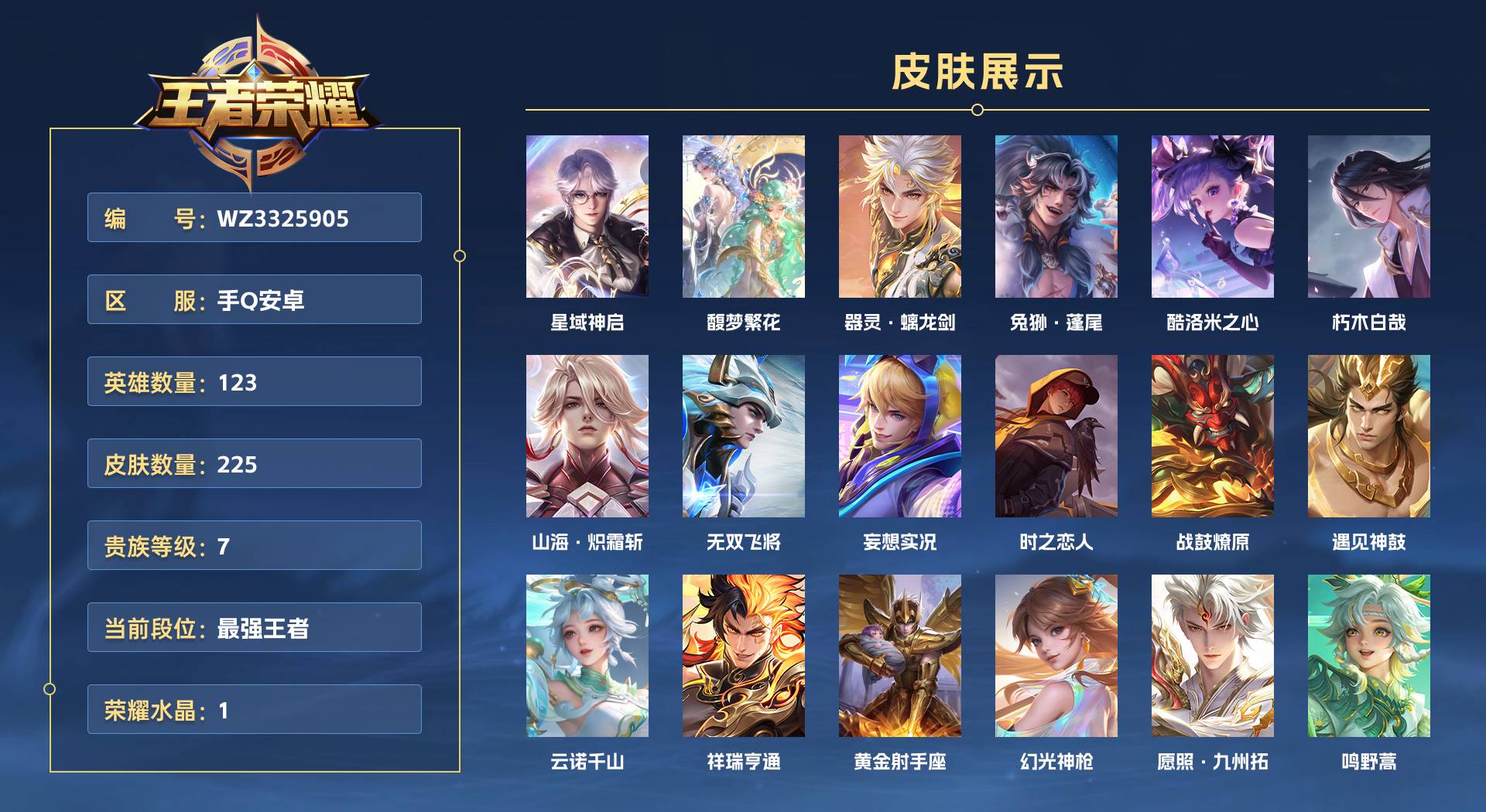 WZ3325905王者荣耀账号详情图1