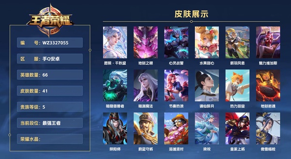 王者荣耀账号安卓QQ手Q安卓 66英雄 41皮肤 贵族等级5  愿照·千秋盛 地狱之眼 心灵战警 水果甜心 箭羽风息 魅力维加斯 暗隐猎兽者 暗渊魔法 节奏热浪 谪仙醉月 热力回旋 地狱岩魂 阴阳师 蔚蓝守将 海滩...