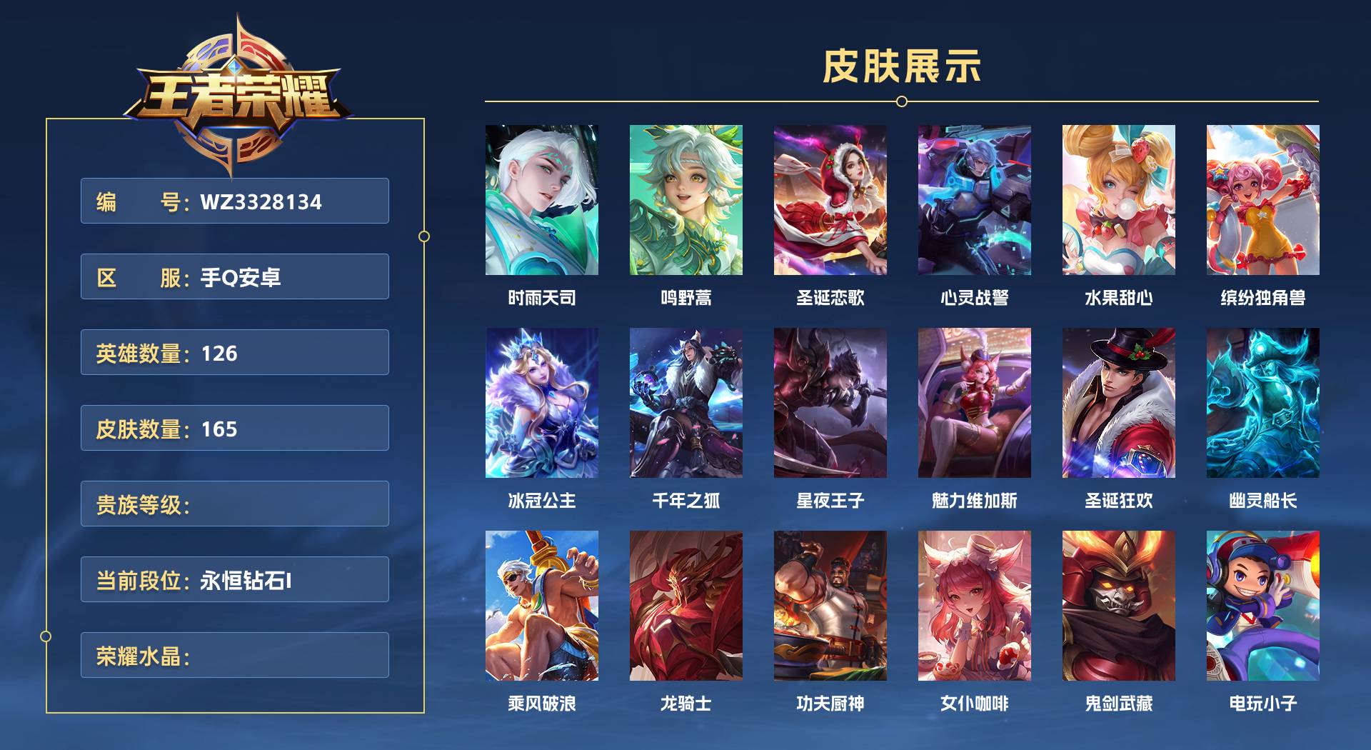 WZ3328134王者荣耀账号详情图1