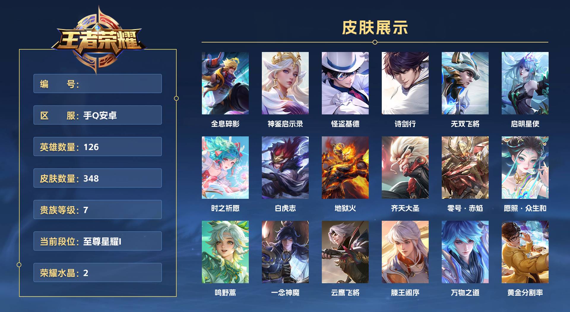 WZ3330011王者荣耀账号详情图1 WZ3330011王者荣耀账号详情图1